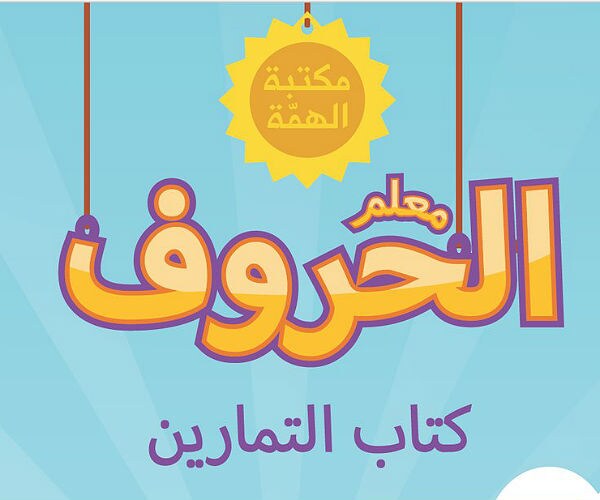ISIS Releases Alphabet Coloring Book